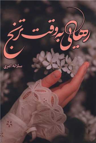 رهايي به وقت ترنج (شقايق)
