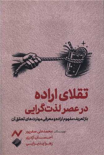 تقلاي اراده در عصر لذت گرايي (کرگدن)