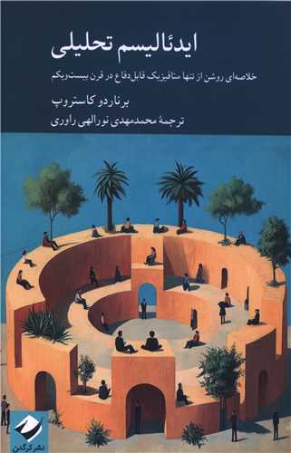 ايدئاليسم تحليلي (کرگدن)