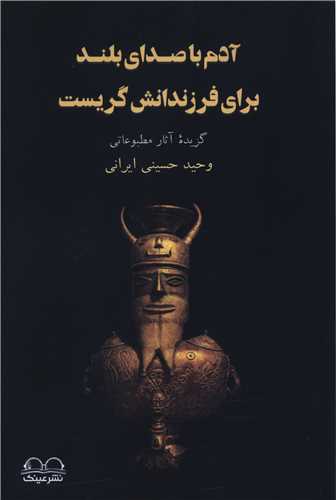 آدم با صداي بلند براي فرزندانش گريست (عينک)