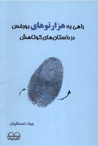 راهي به هزارتوهاي بورخس در داستان هاي کوتاهش (عينک)