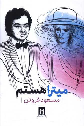 ميترا هستم (بدرقه جاويدان)