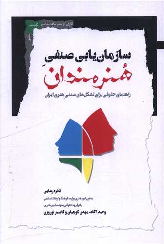 سازمان يابي صنفي هنرمندان (نگاه معاصر)
