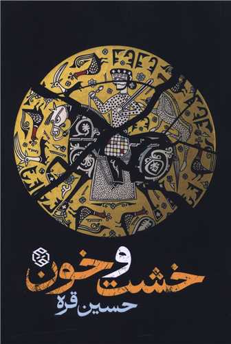 خشت و خون (روزنه)