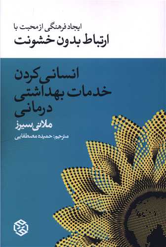انساني کردن خدمات بهداشتي درماني (روزنه)
