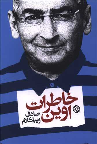خاطرات اوين (روزنه)