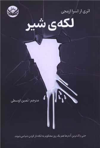 لکه شير (راه طلايي)