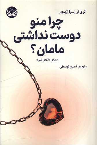 چرا منو دوست نداشتي مامان (راه طلايي)