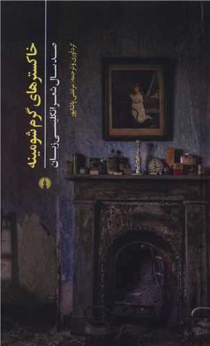 خاکسترهاي گرم شومينه (علمي فرهنگي)