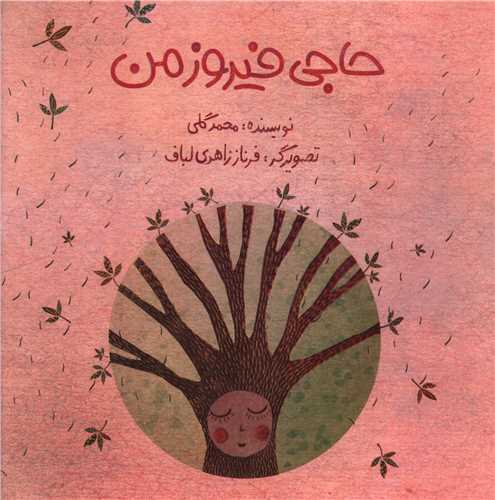 حاجي فيروز من (خشتي)(علمي فرهنگي)