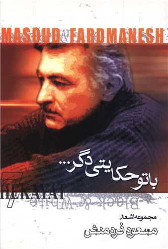 با تو حکايتي دگر (فردوس)
