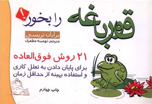 قورباغه را بخور (جيبي)(فردوس)
