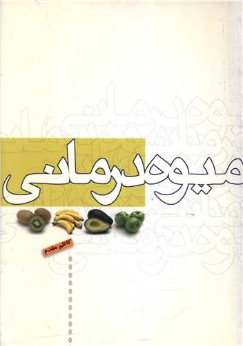 ميوه درماني (فردوس)