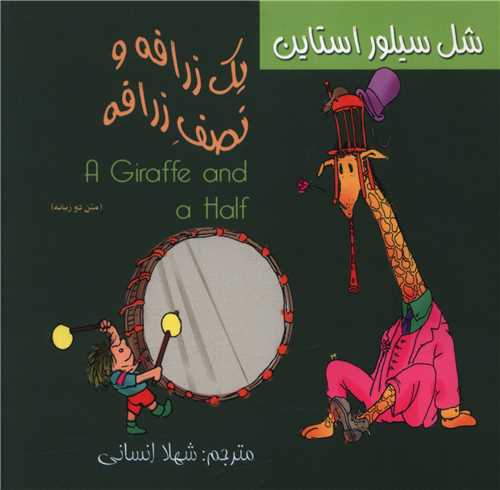 يک زرافه و نصف زرافه (دو زبانه)(خشتي)(فردوس)