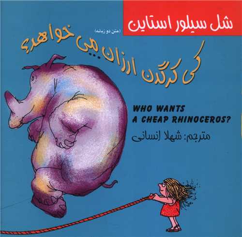 کي کرگدن ارزان مي خواهد (دو زبانه)(خشتي)(فردوس)