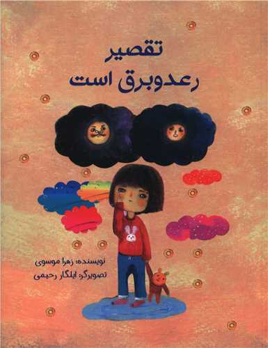 تقصير رعد و برق است (رحلي)(پرنده آبي)