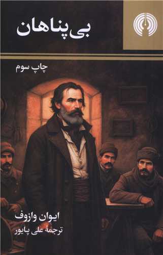 بي پناهان (جيبي)(علمي فرهنگي)