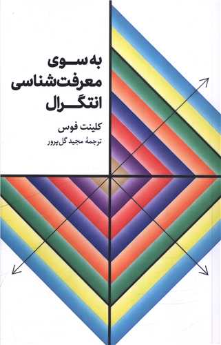 به سوي معرفت شناسي انتگرال (علمي فرهنکي)