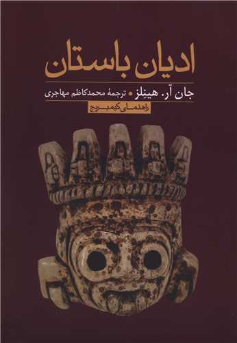 اديان باستان (علمي فرهنگي)