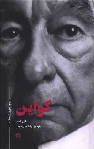 راهنماي سرگشتگان (کواين)(علمي فرهنگي)