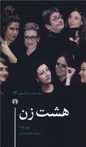درام معاصر فرانسوي (22)(هشت زن)(علمي فرهنگي)