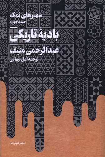 شهرهاي نمک (4)(باديه تاريکي)(عبارت)