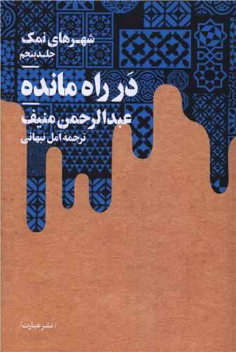 شهرهاي نمک (5)(در راه مانده)(عبارت)