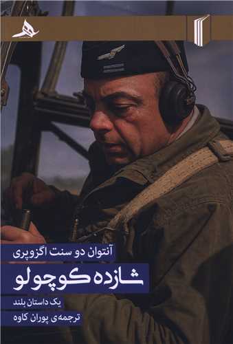 شازده کوچولو (کتاب هرمز)