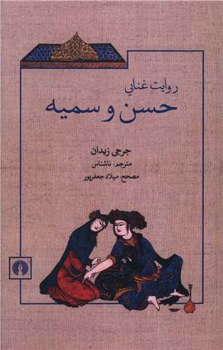 روايت غنايي حسن و سميه (علمي فرهنگي)