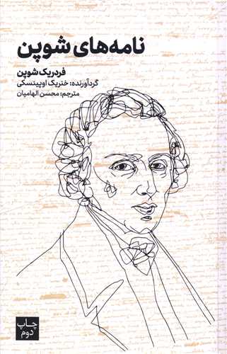 نامه هاي شوپن (علمي فرهنگي)