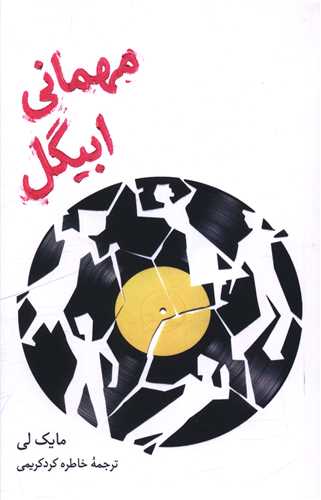 مهماني ابيگل (علمي فرهنگي)