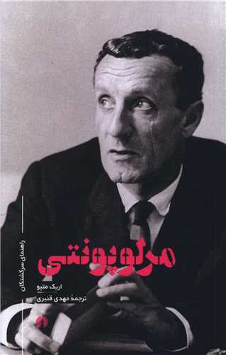 راهنماي سرگشتگان (مرلوپونتي)(علمي فرهنگي)