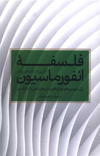 فلسفه انفورماسيون (علمي فرهنگي)