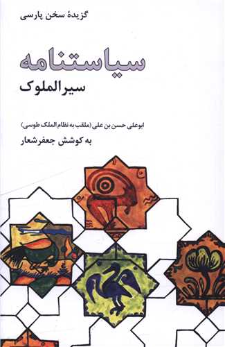 گزيده سخن پارسي سياست نامه (سيرالملوک)(علمي فرهنگي)