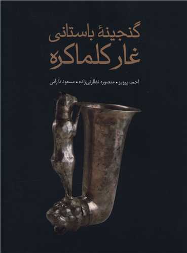 گنجينه باستاني غار کلماکره (رحلي)(علمي فرهنگي)