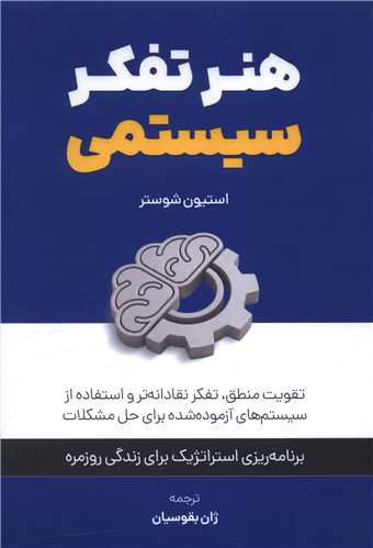 هنر تفکر سيستمي (کليد آموزش)