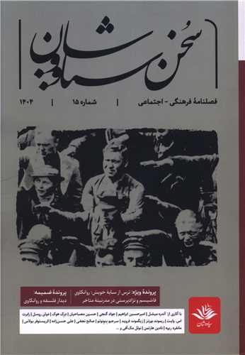 سخن سياووشان (15)(فصلنامه فرهنگي اجتماعي)(سياووشان)
