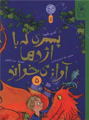 پسري که با اژدها آواز مي خواند (5)(چشمه)