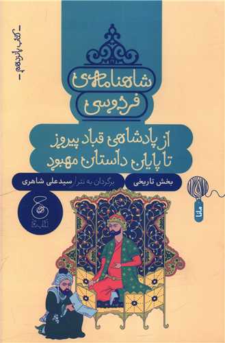 شاهنامه فردوسي (کتاب پانزدهم)(از پادشاهي قباد پيروز تا پايان داستان مهبود)(چشمه)