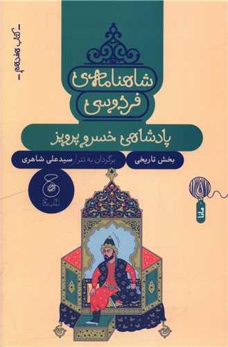 شاهنامه فردوسي (کتاب هفدهم)(پادشاهي خسرو پرويز)(چشمه)