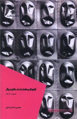 کلوناز و هشت داستان ديگر (شالگردن)