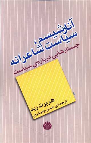 آنارشیسم سیاست شاعرانه