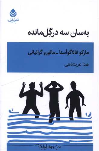 به سان سه درگل مانده (قطره)