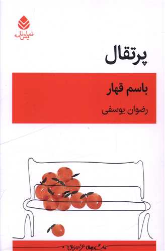 پرتقال (قطره)
