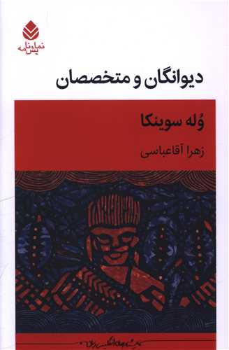 ديوانگان و متخصصان (قطره)