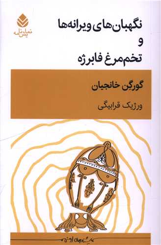 نگهبان هاي ويرانه ها و تخم مرغ فابرژه (قطره)