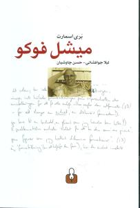 میشل فوکو