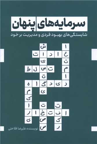 سرمايه هاي پنهان (کليد آموزش)