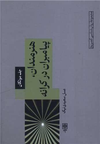 هنرمندان پيامبران در کرانه (جيبي)(طرح نو)