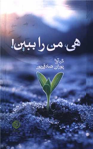 هي من را ببين (پالتويي)(شبگير)